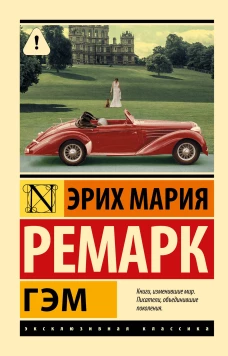 Гэм