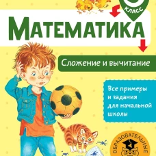Математика. Сложение и вычитание. 3 класс
