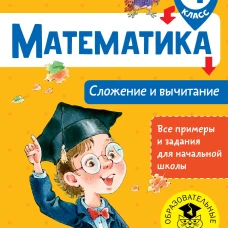 Математика. Сложение и вычитание. 4 класс