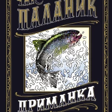 Приманка: Бесцветные истории, которые раскрасите вы