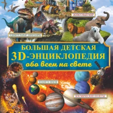 Большая детская 3D-энциклопедия обо всём на свете
