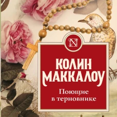 Поющие в терновнике