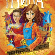 Нина и загадка Восьмой Ноты. Книга 2