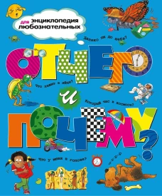 Отчего и почему? Энциклопедия для любознательных
