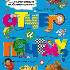 Отчего и почему? Энциклопедия для любознательных