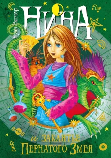 Нина и заклятье Пернатого Змея. Книга 3