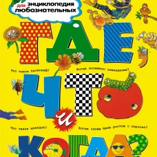 Где, что и когда? Энциклопедия для любознательных