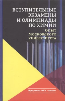 Вступительные экзамены и олимпиады по химии: опыт Московского университета