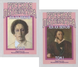 Русская литература XIX&ndash;XX веков: В 2 т. Т. 1. Русская литература XIX века: Учебное пособие для поступающих в ВУЗы.  15-е изд. Бугров Б.С., Голубков М.М.