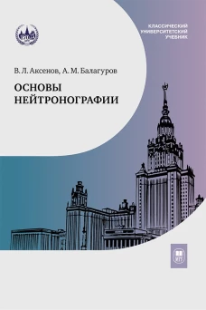 Основы нейтронографии: Учебное пособие. Аксенов В.Л., Балагуров А.М.
