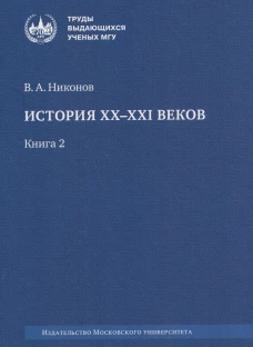 История XX&ndash;XXI веков : монография. В 2 кн. Кн. 2. Кн. 2