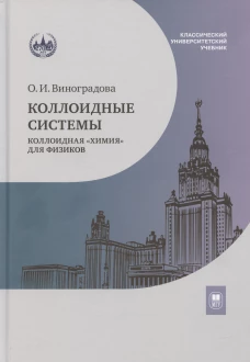 Коллоидные системы: коллоидная &laquo;химия&raquo; для физиков : учебное пособие