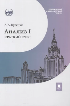 Анализ I. Краткий курс