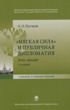 Мягкая сила и публичная дипломатия. Курс лекций. 3-е изд., испр.и доп