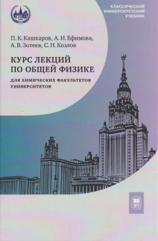 Курс лекций по общей физике для химических факультетов. Механика. Электричество. Колебания и волны. Оптика. 2-е изд