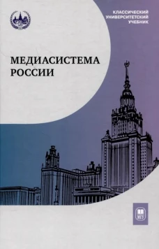 Медиасистема России : учебник для студентов вузов. Изд. 4