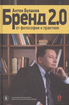 Бренд 2.0: От философии к практике. Буланов А.В.
