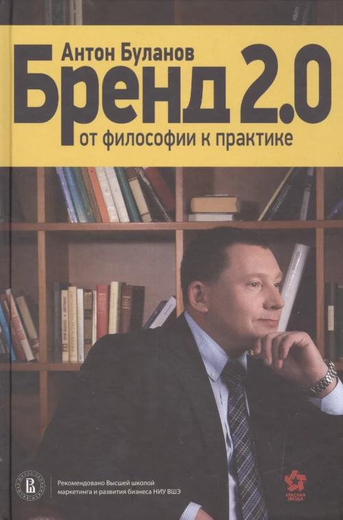 Бренд 2.0: От философии к практике. Буланов А.В.