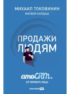 Продажи людям. amoCRM. От первого лица + amoCRM