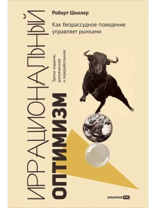 Иррациональный оптимизм: Как безрассудное поведение управляет рынками