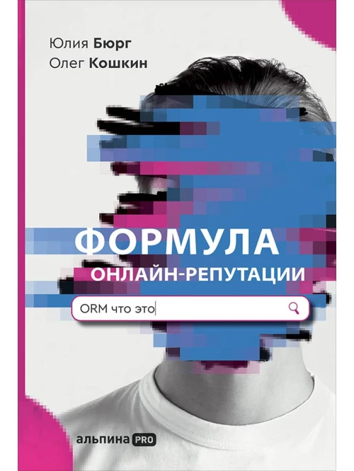 Формула онлайн-репутации, или Простыми словами об ORM