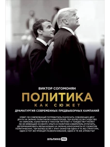 Политика как сюжет. Драматургия современных предвыборных кампаний