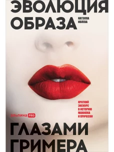 Эволюция образа глазами гримера: Краткий экскурс в историю макияжа и прически