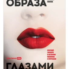 Эволюция образа глазами гримера: Краткий экскурс в историю макияжа и прически