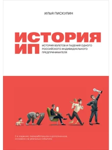 История ИП : История взлетов и падений одного российского индивидуального предпринимателя