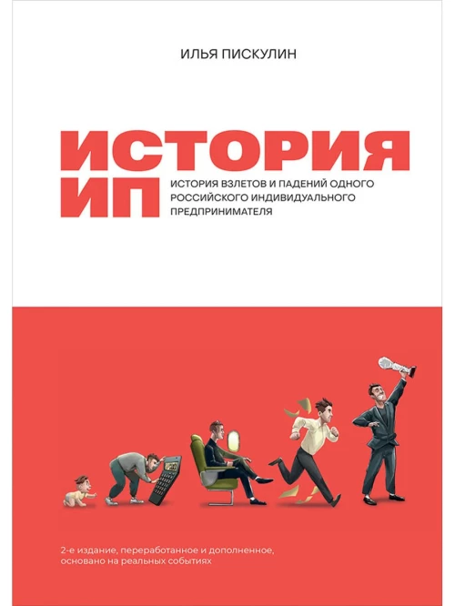 История ИП : История взлетов и падений одного российского индивидуального предпринимателя