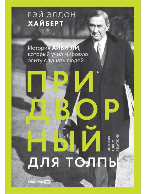 Придворный для толпы: История Айви Ли, который учил мировую элиту слушать людей