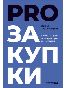 PROзакупки : Полный курс для предпринимателей