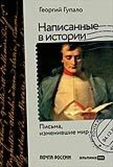 Написанные в истории. Письма, изменившие мир