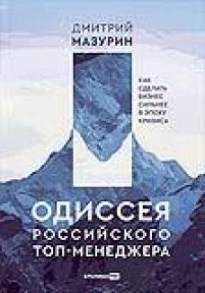 Одиссея российского топ-менеджера: Как сделать бизнес сильнее в эпоху кризиса