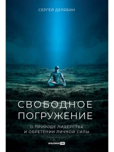 Свободное погружение. О природе лидерства и обретении личной силы