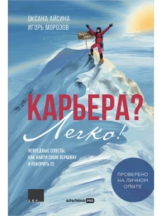 Карьера? Легко! Невредные советы, как найти свою вершину и покорить ее