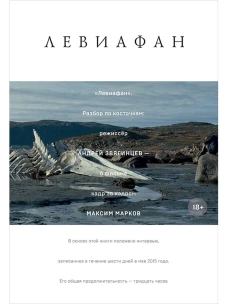 Левиафан. Разбор по косточкам