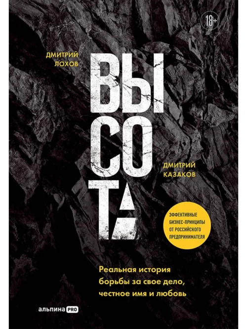 Высота. Реальная история борьбы за свое дело, честное имя и любовь