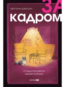 За кадром. О скрытой работе нашей психики