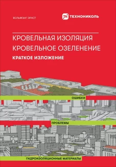 Кровельная изоляция. Кровельное озеленение. Ошибки. Проблемы. Гидроизоляционные материалы. Краткое изложение