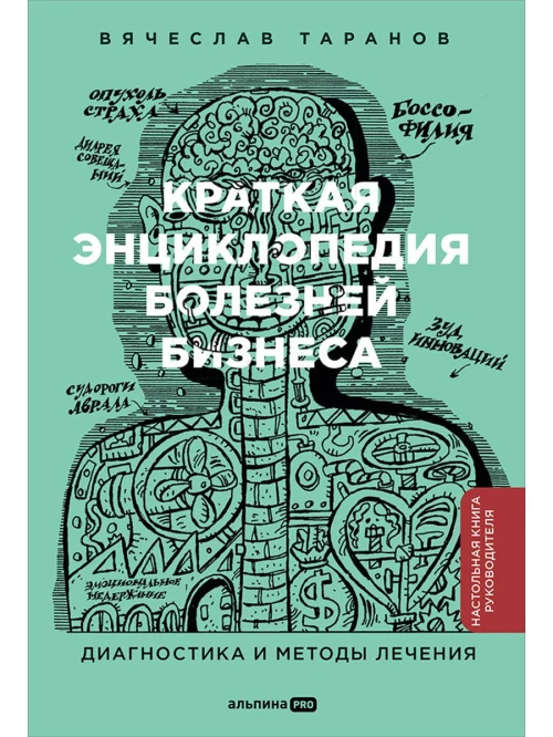 Краткая энциклопедия болезней бизнеса : Диагностика и методы лечения