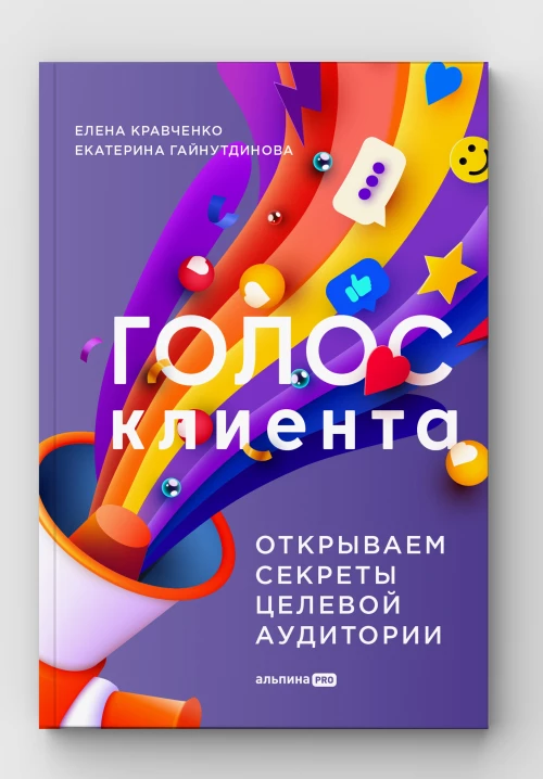 Голос клиента. Открываем секреты целевой аудитории.