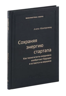 106_т_Сохраняя энергию стартапа: Как техногиганты ежедневно изобретают будущее и остаются на вершине