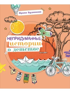 Непридуманные истории о детстве