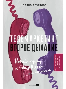 Телемаркетинг. Второе дыхание. Новый подход к общению с клиентом
