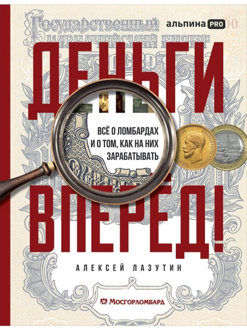 Деньги — вперёд! Всё о ломбардах и о том, как на них зарабатывать