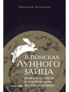В поисках Лунного зайца. Книга-практикум. Как найти свою вторую половину