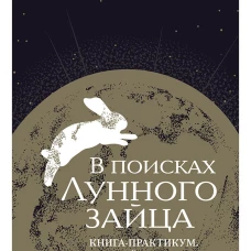 В поисках Лунного зайца. Книга-практикум. Как найти свою вторую половину