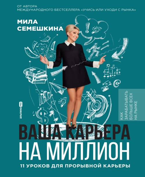 Ваша карьера на миллион. 11 уроков для прорывной карьеры
