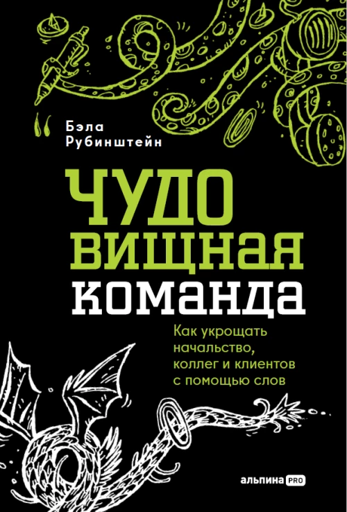 ЧУДОвищная команда: Как укрощать начальство коллег и клиентов с помощью слов
